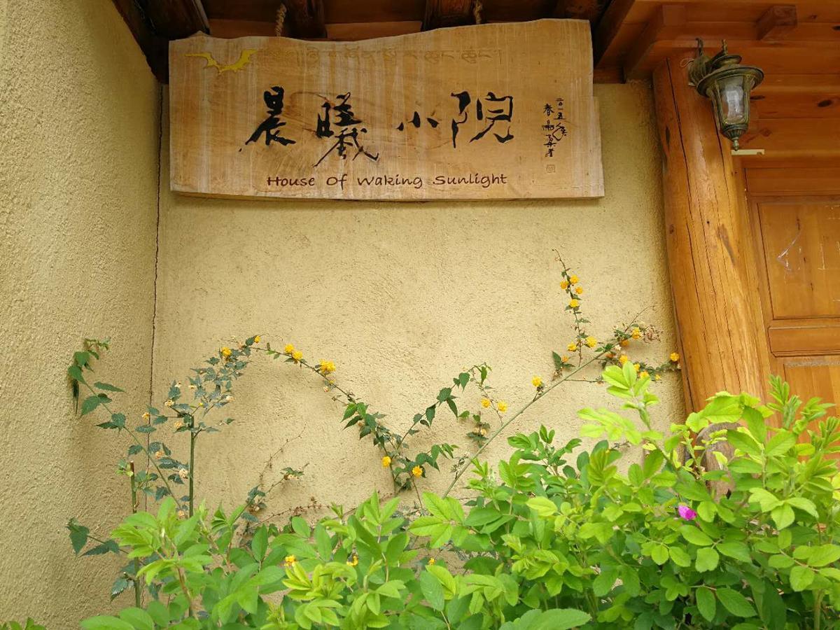 Courtyard Shangri-La 藏舍小院 מראה חיצוני תמונה